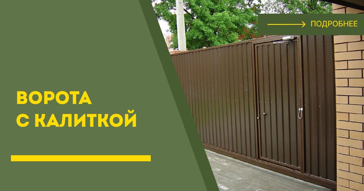 Купить ворота с калиткой под ключ Анжеро-Судженск, цена от 24653 руб